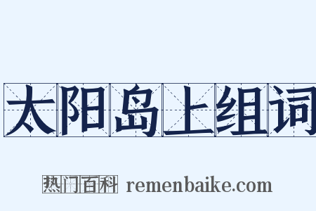 太阳岛上组词是什么意思的图片